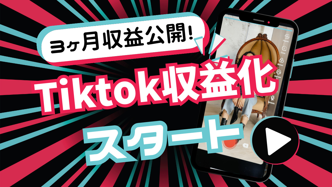 【収益額公開】Tiktokの収益化プログラム開始！過去3ヶ月のCreativity Program Beta収益報告